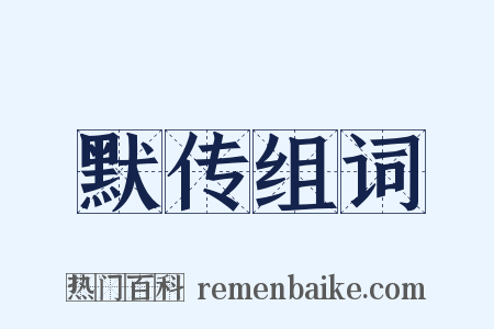 默传组词是什么意思的图片